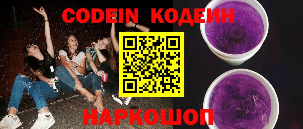 Кодеиновый сироп Lean Purple Drank  Вход с VPN  Тосно 